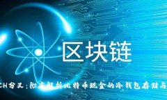 冷钱包BCH分叉：彻底解析