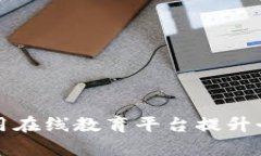 如何有效利用在线教育平