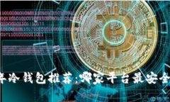 2023年冷钱包推荐：哪家平