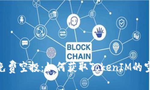 : 探索免费空投：如何获取TokenIM的空投机会