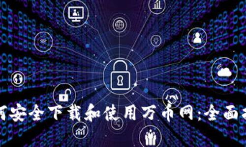 如何安全下载和使用万币网：全面指南