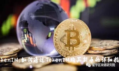 TokenIM：如何通过TokenIM购买新币的详细指南