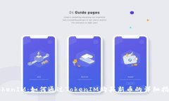 TokenIM：如何通过TokenIM购买