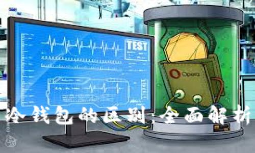 硬件钱包与冷钱包的区别：全面解析与选择指南