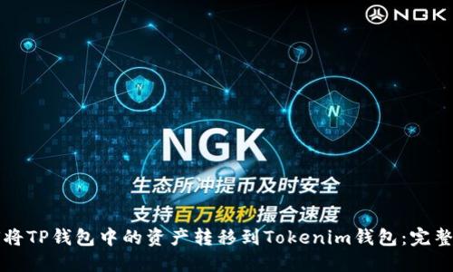 如何将TP钱包中的资产转移到Tokenim钱包：完整指南