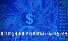 如何将TP钱包中的资产转移