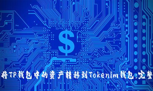 如何将TP钱包中的资产转移到Tokenim钱包：完整指南