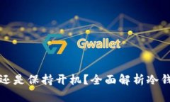 冷钱包是关机还是保持开
