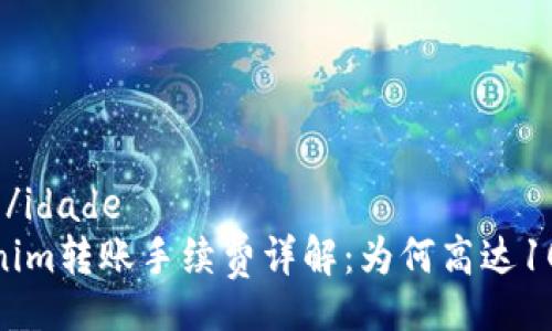 idade/idade
Tokenim转账手续费详解：为何高达100元？