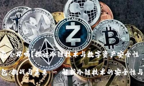 冷链钱包会坏吗？探讨冷链技术与数字资产安全性

冷链钱包：挑战与未来 - 解析冷链技术的安全性与稳定性