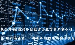 冷链钱包会坏吗？探讨冷