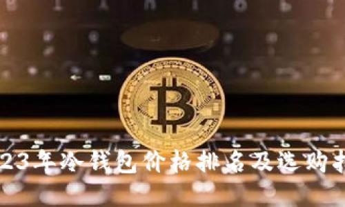2023年冷钱包价格排名及选购指南