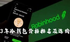 2023年冷钱包价格排名及选