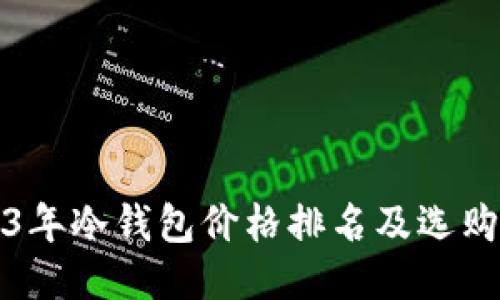2023年冷钱包价格排名及选购指南