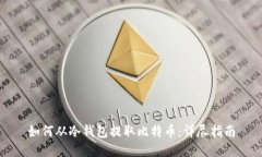 如何从冷钱包提取比特币