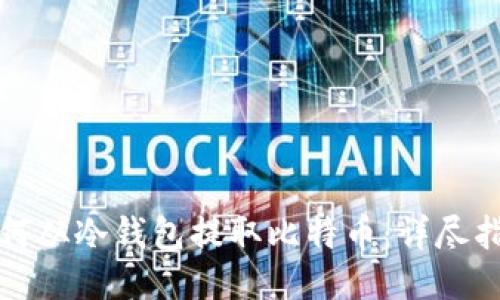 如何从冷钱包提取比特币：详尽指南