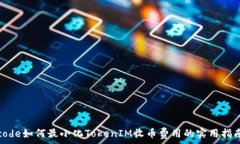   code如何最小化TokenIM收币