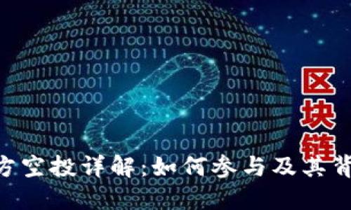 Tokenim项目方空投详解：如何参与及其背后的战略意义