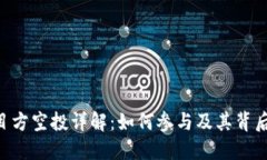 Tokenim项目方空投详解：如