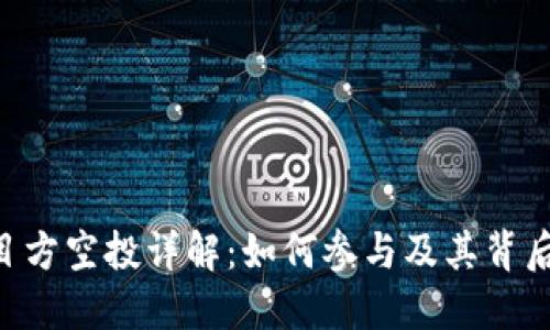 Tokenim项目方空投详解：如何参与及其背后的战略意义