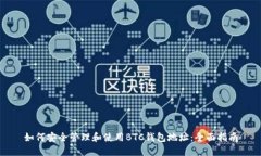 如何安全管理和使用BTC钱