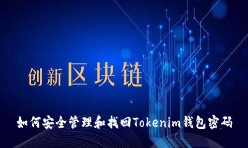 如何安全管理和找回Tokenim钱包密码