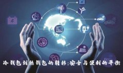 冷钱包到热钱包的转移：
