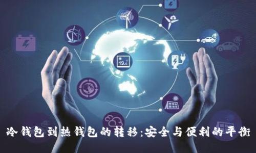 冷钱包到热钱包的转移：安全与便利的平衡