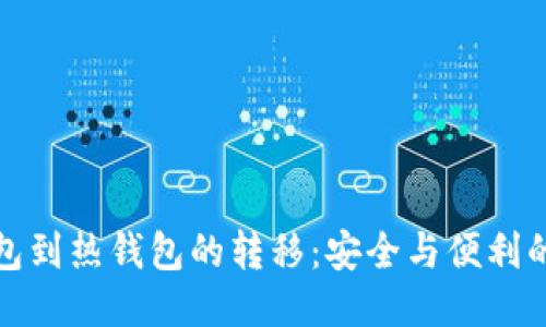 冷钱包到热钱包的转移：安全与便利的平衡