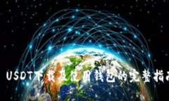 : USDT下载及使用钱包的完