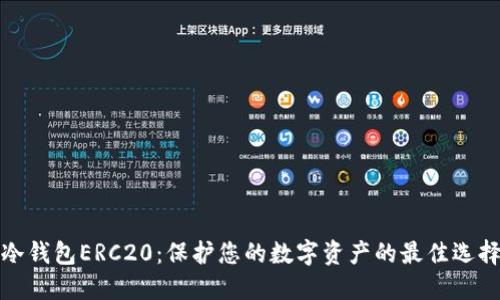 冷钱包ERC20：保护您的数字资产的最佳选择