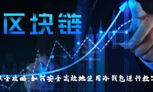 冷钱包转账全攻略：如何安全高效地使用冷钱包进行数字资产转账