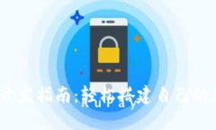 TokenimApp开发指南：轻松搭