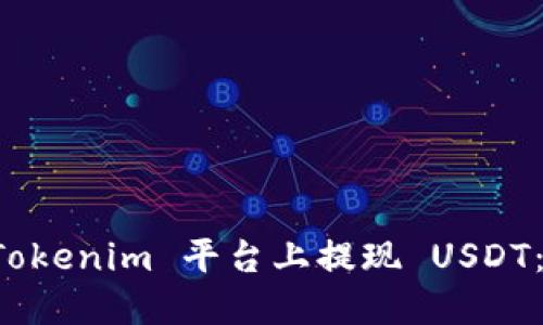 如何在 Tokenim 平台上提现 USDT：全面指南