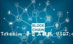 如何在 Tokenim 平台上提现