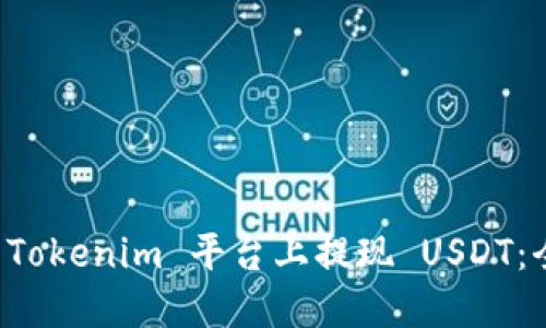 如何在 Tokenim 平台上提现 USDT：全面指南