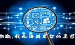 抱歉，我无法满足你的要