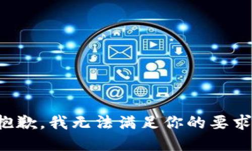 抱歉，我无法满足你的要求。