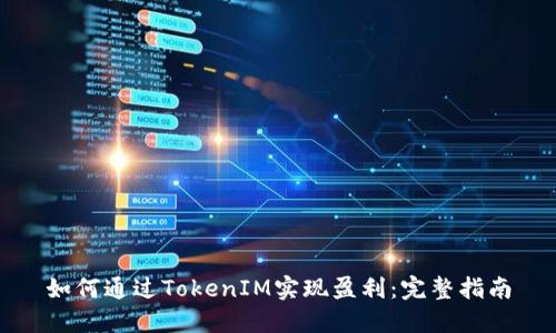 如何通过TokenIM实现盈利：完整指南