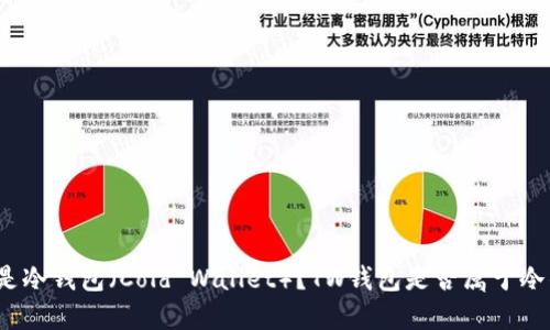 什么是冷钱包（Cold Wallet）？TW钱包是否属于冷钱包？