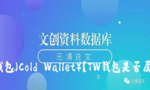 什么是冷钱包（Cold Wallet）？TW钱包是否属于冷钱包？