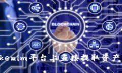 如何在Tokenim平台上直接提