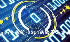Tokenim交易所：USDT的购买与