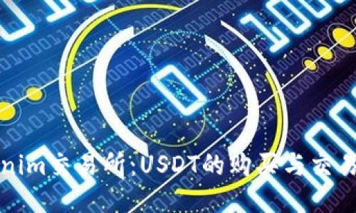 Tokenim交易所：USDT的购买与交易指南