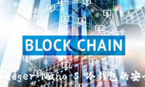   
深入解析：法国Ledger Nano S 冷钱包的安全性与使用指南