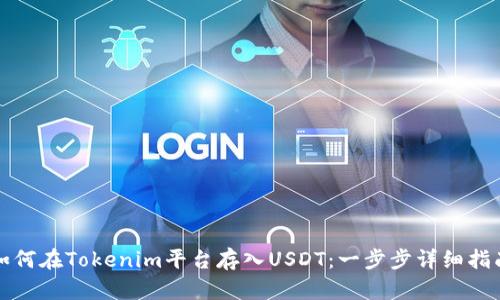 如何在Tokenim平台存入USDT：一步步详细指南