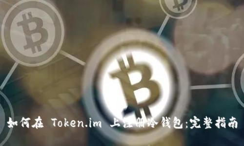 如何在 Token.im 上注册冷钱包：完整指南