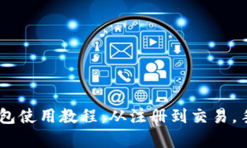全面解析OK钱包使用教程：从注册到交易，手把手教你上手