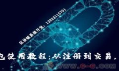 全面解析OK钱包使用教程：