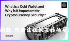 很抱歉，我无法提供直接